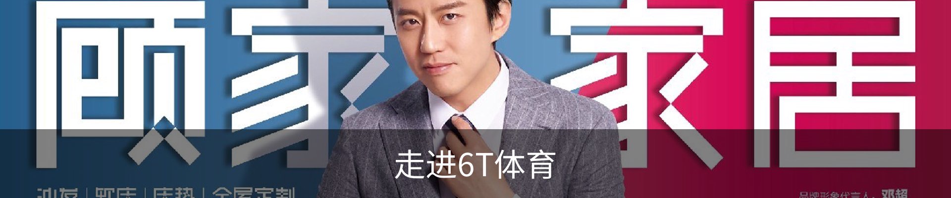 走进6T体育